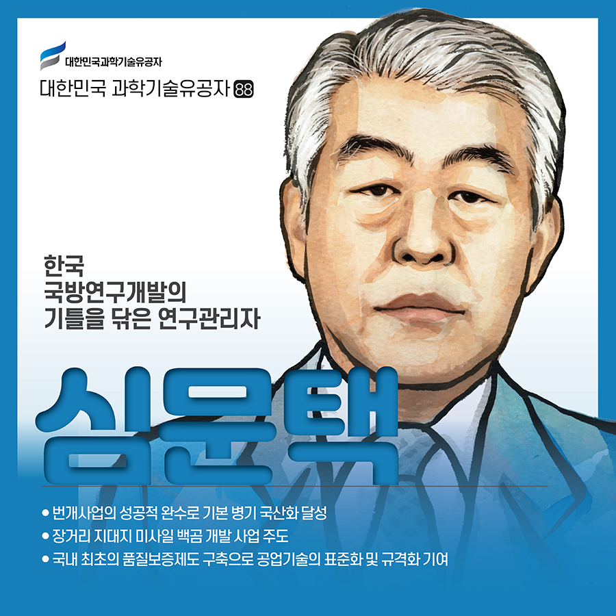 #1.(표지) 한국 국방연구개발의 기틀을 닦은 연구관리자 故심문택 번개사업의 성공적 완수로 기본 병기 국산화 달성 장거리 지대지 미사일 백곰 개발 사업 주도 국내 최초의 품질보증제도 구축으로 공업기술의 표준화 및 규격화 기여