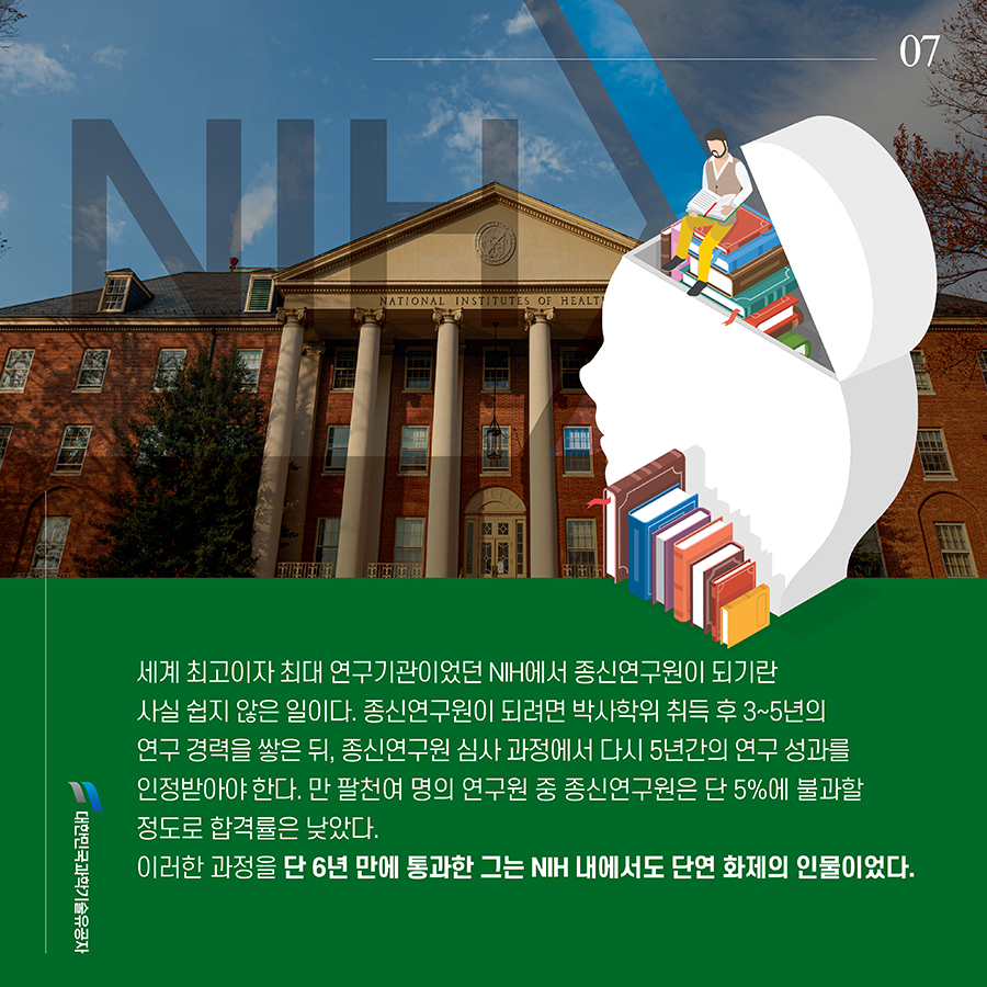#7. 스테트만 박사는 노벨상 수상자 2명을 비롯해 수많은 미국 학술원 회원을 배출한 공로로 미국 대통령으로부터 국가 과학 메달(National Medal of Science)을 수상한 저명한 과학자였다. 1973년에 NIH 박사후연구원으로 처음으로 경력을 시작한 이서구 박사는 뛰어난 연구 성과 덕분에 입사 후 불과 6년 만인 1979년에 NIH 종신연구원에 선정되는 영광을 안게 된다.