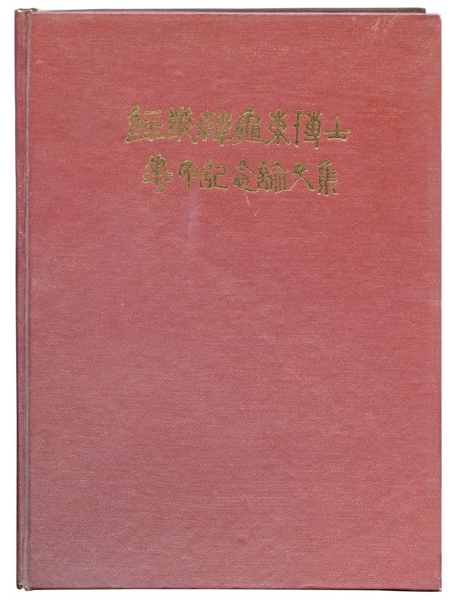 녹암 한구동 박사 화갑기념논문집.jpg 이미지입니다.