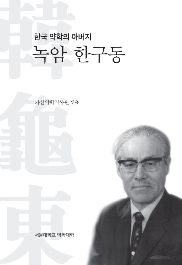 녹암 한구동 교수 기념사업 E-book.jpg 이미지입니다.