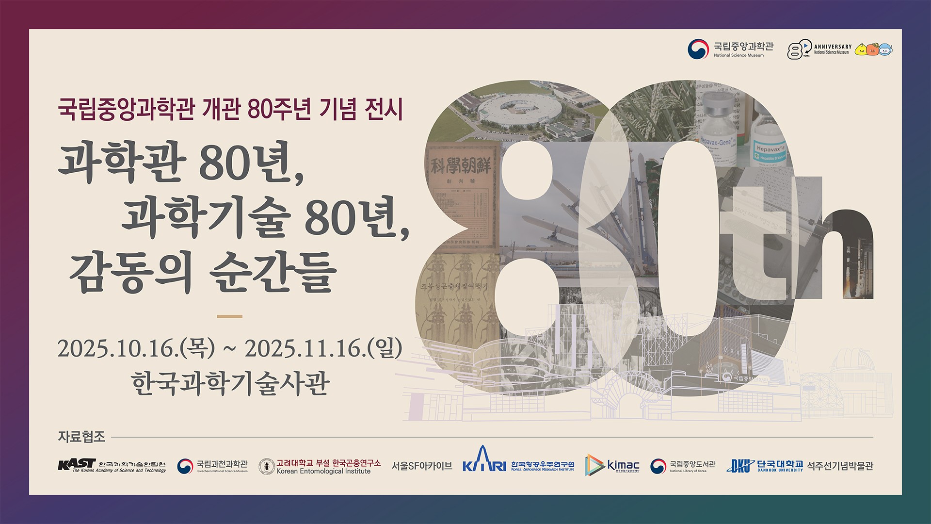 국립중앙과학관 특별전시 포스터.jpg 이미지입니다.