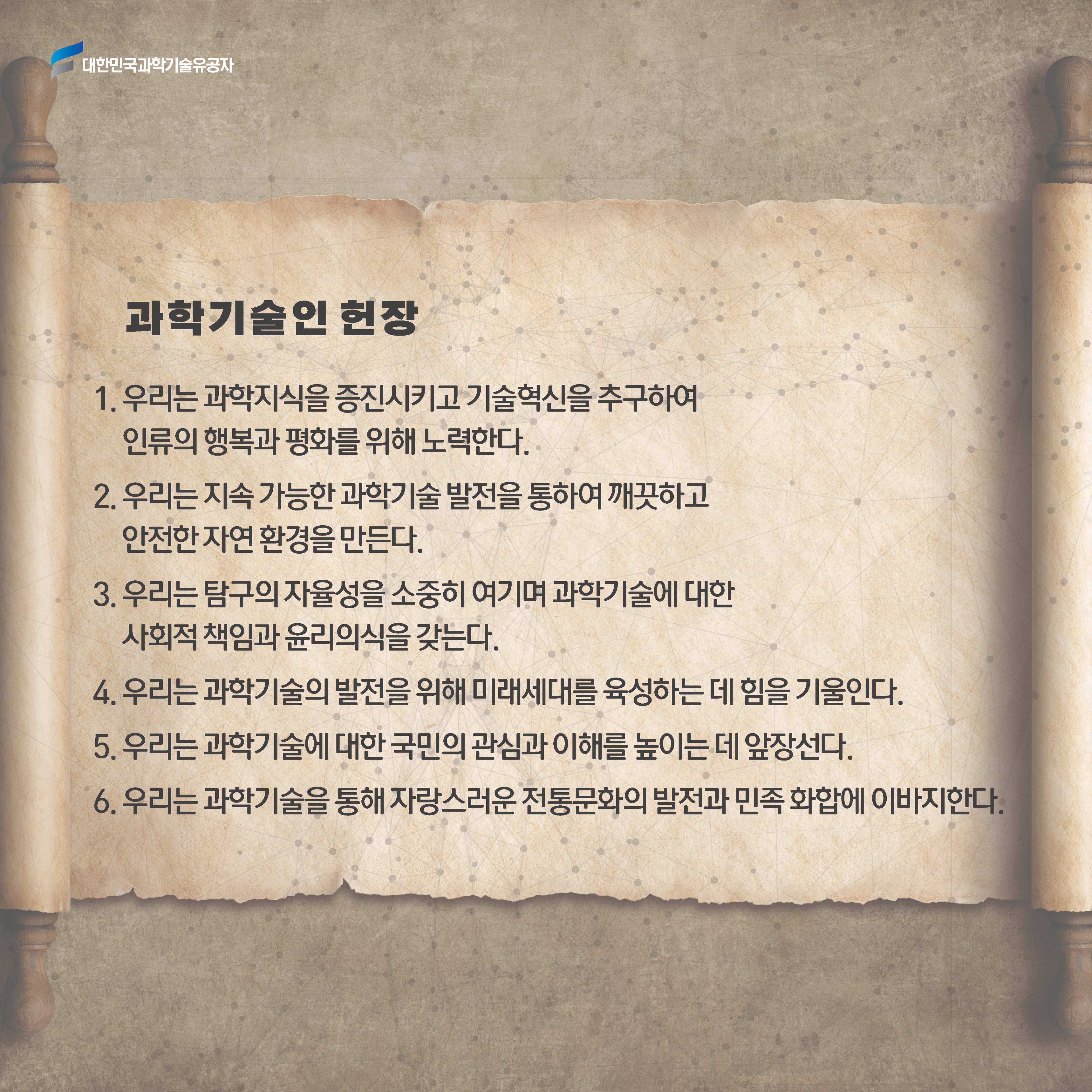 과학기술인 헌장.jpg 이미지입니다.